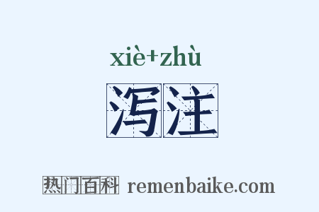 泻注是什么意思的图片